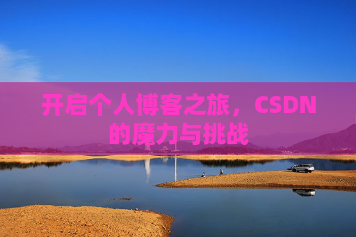 开启个人博客之旅，CSDN的魔力与挑战