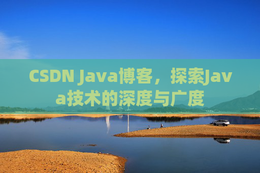 CSDN Java博客，探索Java技术的深度与广度