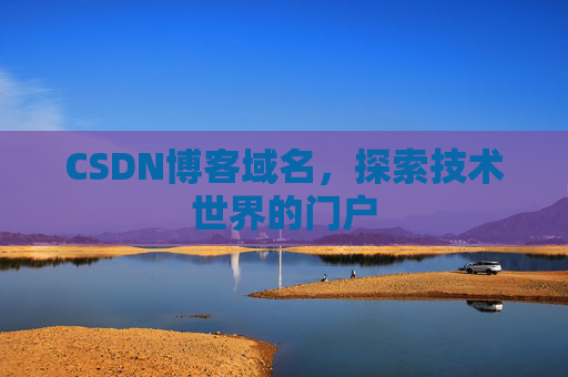 CSDN博客域名，探索技术世界的门户