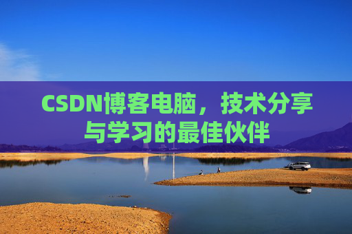CSDN博客如何转载文章