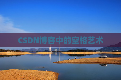 CSDN博客登录指南