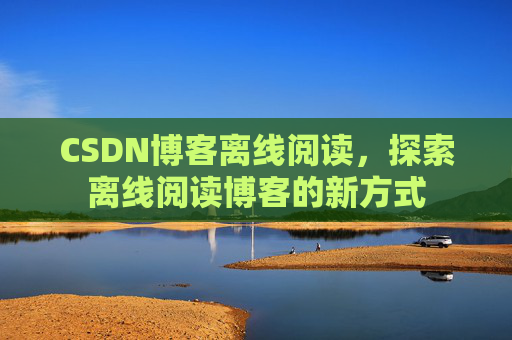 CSDN博客待审核,分享、交流、成长的过程
